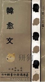 韩愈文（1972 PDF版）