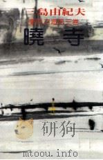 晓寺（1983 PDF版）
