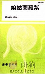 紫罗兰姑娘（ PDF版）