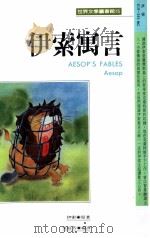 伊索寓言（1990 PDF版）