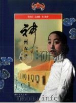 神州在望 短篇小说 1991 PDF电子版封面 9723501147 玛里亚·翁迪娜·布拉加著;金国平译
