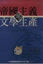 帝国主义与文学生产（1997 PDF版）