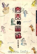 女人的幽默（1990 PDF版）