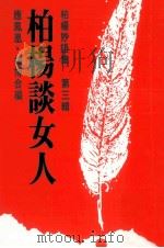 柏杨妙语辑  3  柏杨谈女人（1984 PDF版）
