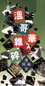 温哥华杂碎（1991 PDF版）
