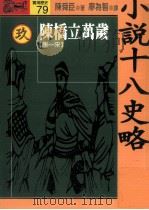 小说十八史略 9 陈桥立万岁 唐 全10册 1994 PDF电子版封面 9573222221 陈舜臣著;廖为智译