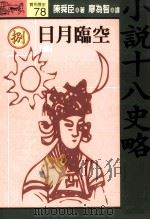 小说十八史略 8 日月临空 唐 全10册 1994 PDF电子版封面 9573222213 陈舜臣著;廖为智译
