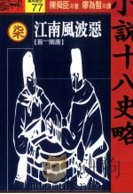 小说十八史略 7 江南风波恶 晋-隋唐 全10册 1994 PDF电子版封面 9573222205 陈舜臣著;廖为智译