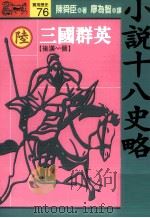 小说十八史略  6  三国群英  后汉-晋  全10册（1994 PDF版）