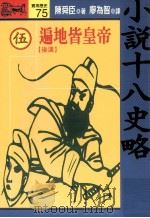小说十八史略 5 遍地皆皇帝 后汉 全10册 1994 PDF电子版封面 9573222183 陈舜臣著;廖为智译