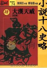 小说十八史略  4  大汉天威  前汉  全10册（1994 PDF版）