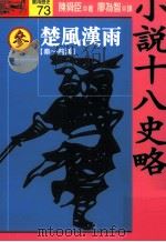 小说十八史略  4  楚风汉雨  秦-前汉  全10册（1994 PDF版）