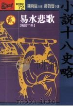 小说十八史略 2 易水悲歌 战国-秦 全10册 1994 PDF电子版封面 9573222159 陈舜臣著;廖为智译