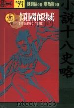 小说十八史略  1  倾国倾城  传说时代-战国  全10册（1994 PDF版）