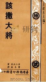 该撒大将（1975 PDF版）