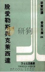 脱爱勒斯与克莱西达（1971 PDF版）