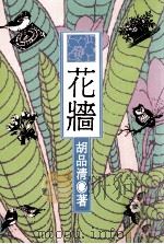 花墙 1991 PDF电子版封面 9576221234 胡品清著