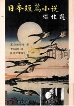 日本短篇小说杰作选（1994 PDF版）