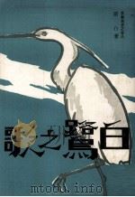 白鹭之歌 1974 PDF电子版封面 萧白著
