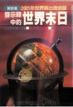 启示录中的世界末日 1982 PDF电子版封面 有贺龙太著;苏燕谋译