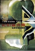 纪伯伦书简 1977 PDF电子版封面 纪伯伦著;林锡嘉译