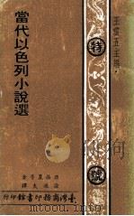 当代以色列小说选（1971 PDF版）