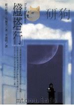 灯塔行 1999 PDF电子版封面 9750819839 维吉妮亚·吴尔芙著;宋德明译