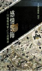 感情装饰 川端康成掌之小说精选 1990 PDF电子版封面 9579233012 川端康成著;柏谷译