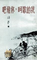 我的歌呵，你飞吧（1971 PDF版）