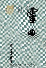 灵曲 1973 PDF电子版封面 邓一曼著