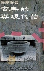 古典的与现代的 1977 PDF电子版封面 孙庆余著