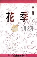 花季（1991 PDF版）