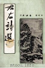 居士诗选（1953 PDF版）