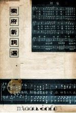 乐府新词典 1969 PDF电子版封面 萧而化编著