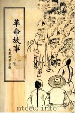 革命故事（1980 PDF版）