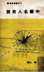 中国名人笑谈（1974 PDF版）