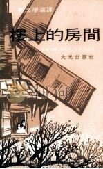 楼上的房间（1975 PDF版）