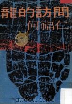 龙的访问（1979 PDF版）