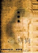 回声集（1970 PDF版）