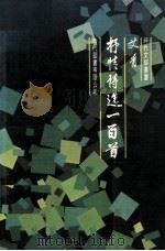 抒情诗选一百首（1980 PDF版）
