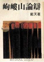 岣嵝山论辩 1980 PDF电子版封面 戴天著