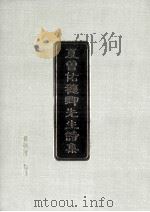 夏曾佑穗卿先生诗集（1997 PDF版）