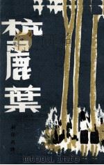 杭丽叶 1973 PDF电子版封面 顾保鹄著