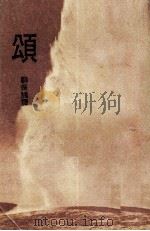 颂（1973 PDF版）