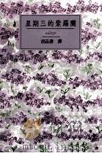 星期三的紫罗兰（1991 PDF版）