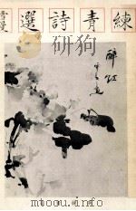 练青诗选 PDF电子版封面 吴练青女士著