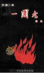 一团火（1975 PDF版）