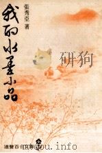 我的水墨小品 1978 PDF电子版封面 张秀亚著;詹崇新插书