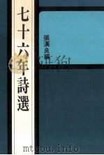 七十六年诗选（1988 PDF版）