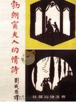 勃朗宁夫人的情诗（1970 PDF版）
